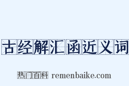 古经解汇函近义词是什么意思的图片